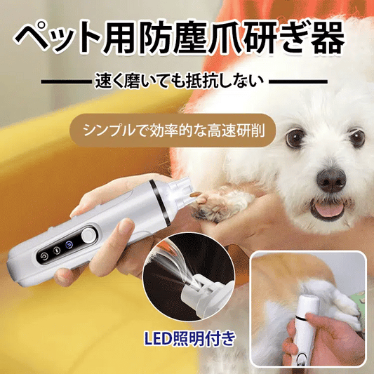 USB充電式・LED付きペット用電動爪やすり